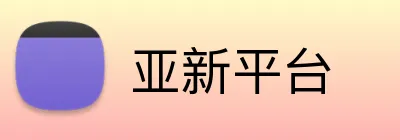 亚新平台 logo
