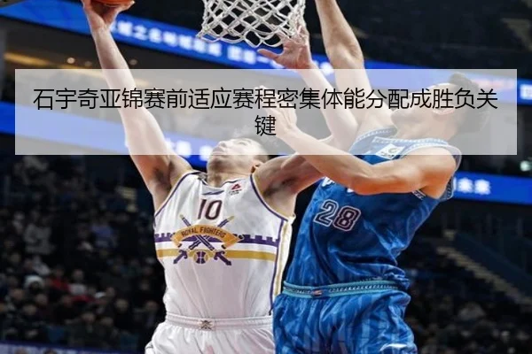 石宇奇亚锦赛前适应赛程密集体能分配成胜负关键
