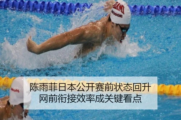 陈雨菲日本公开赛前状态回升 网前衔接效率成关键看点
