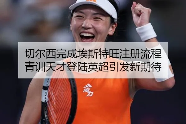 切尔西完成埃斯特旺注册流程 青训天才登陆英超引发新期待