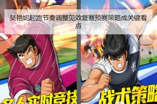 吴艳妮起跑节奏调整见效复赛预赛策略成关键看点